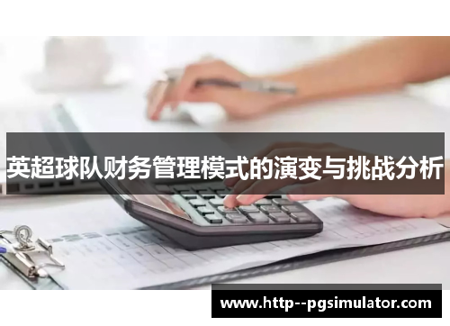 英超球队财务管理模式的演变与挑战分析