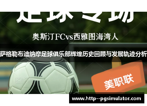 萨格勒布迪纳摩足球俱乐部辉煌历史回顾与发展轨迹分析