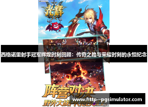 西格诺里射手冠军辉煌时刻回顾：传奇之路与荣耀时刻的永恒纪念