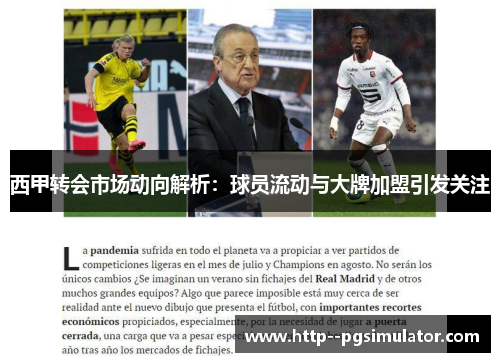 西甲转会市场动向解析:球员流动与大牌加盟引发关注 西甲转会市场动向解析:球员流动与大牌加盟引发关注