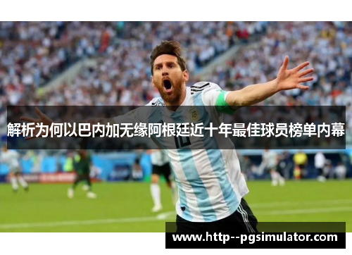 解析为何以巴内加无缘阿根廷近十年最佳球员榜单内幕 解析为何以巴内加无缘阿根廷近十年最佳球员榜单内幕