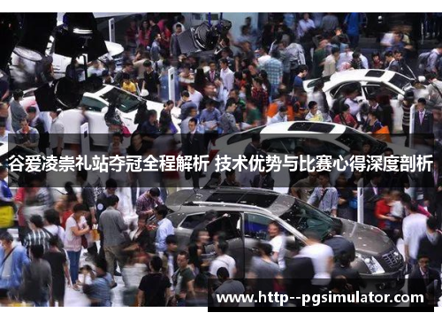 谷爱凌崇礼站夺冠全程解析 技术优势与比赛心得深度剖析