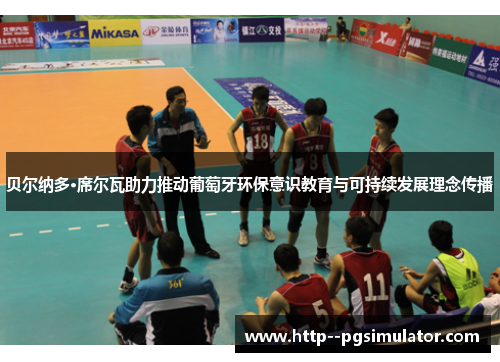 贝尔纳多·席尔瓦助力推动葡萄牙环保意识教育与可持续发展理念传播