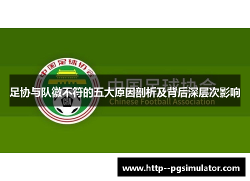 足协与队徽不符的五大原因剖析及背后深层次影响