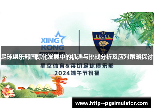 足球俱乐部国际化发展中的机遇与挑战分析及应对策略探讨