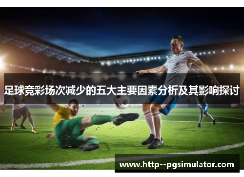 足球竞彩场次减少的五大主要因素分析及其影响探讨