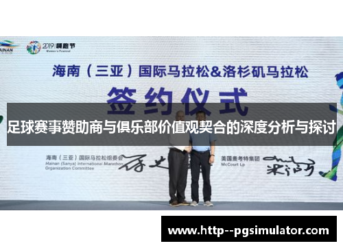 足球赛事赞助商与俱乐部价值观契合的深度分析与探讨
