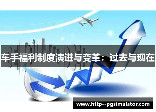 车手福利制度演进与变革:过去与现在 车手福利制度演进与变革:过去与现在