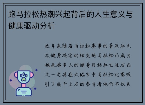 跑马拉松热潮兴起背后的人生意义与健康驱动分析