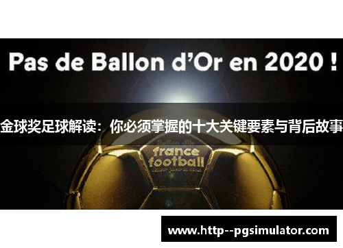 金球奖足球解读:你必须掌握的十大关键要素与背后故事 金球奖足球解读:你必须掌握的十大关键要素与背后故事