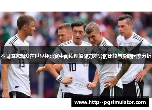 不同国家观众在世界杯比赛中阅读理解能力差异的比较与影响因素分析