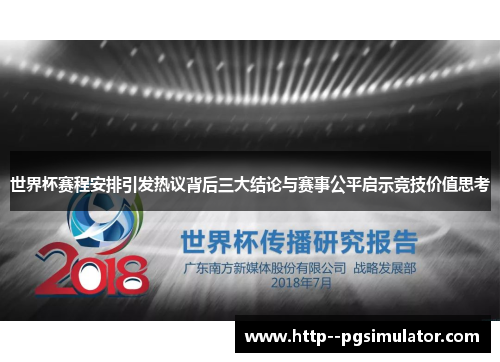 世界杯赛程安排引发热议背后三大结论与赛事公平启示竞技价值思考 世界杯赛程安排引发热议背后三大结论与赛事公平启示竞技价值思考