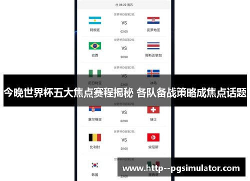 今晚世界杯五大焦点赛程揭秘 各队备战策略成焦点话题 今晚世界杯五大焦点赛程揭秘 各队备战策略成焦点话题