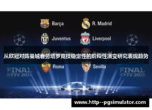 从欧冠对阵曼城看劳塔罗竞技稳定性的阶段性演变研究表现趋势