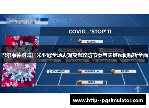 巴尔韦德对阵国米亚冠全场表现复盘攻防节奏与关键瞬间解析全面 巴尔韦德对阵国米亚冠全场表现复盘攻防节奏与关键瞬间解析全面