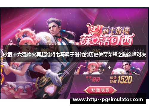 欧冠十六强烽火再起谁将书写属于时代的历史传奇荣耀之路巅峰对决 欧冠十六强烽火再起谁将书写属于时代的历史传奇荣耀之路巅峰对决