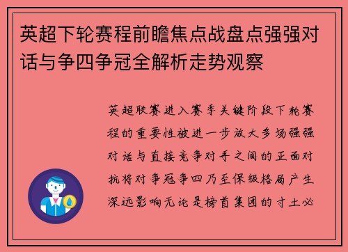 英超下轮赛程前瞻焦点战盘点强强对话与争四争冠全解析走势观察 英超下轮赛程前瞻焦点战盘点强强对话与争四争冠全解析走势观察