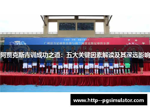 阿贾克斯青训成功之道：五大关键因素解读及其深远影响