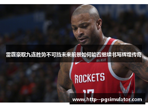 雷霆豪取九连胜势不可挡未来前景如何能否继续书写辉煌传奇 雷霆豪取九连胜势不可挡未来前景如何能否继续书写辉煌传奇