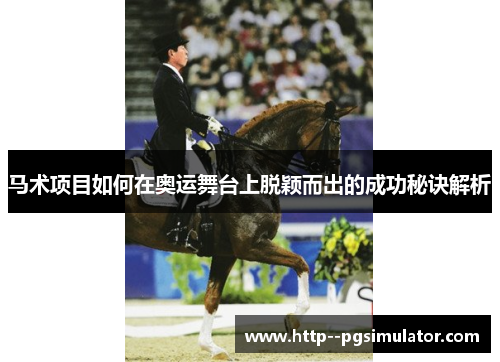 马术项目如何在奥运舞台上脱颖而出的成功秘诀解析 马术项目如何在奥运舞台上脱颖而出的成功秘诀解析