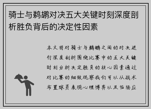 骑士与鹈鹕对决五大关键时刻深度剖析胜负背后的决定性因素 骑士与鹈鹕对决五大关键时刻深度剖析胜负背后的决定性因素