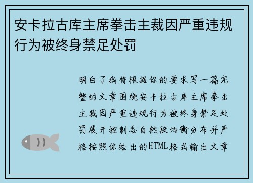 安卡拉古库主席拳击主裁因严重违规行为被终身禁足处罚