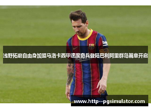 浅野拓磨自由身加盟马洛卡西甲速度奇兵登陆巴利阿里群岛篇章开启 浅野拓磨自由身加盟马洛卡西甲速度奇兵登陆巴利阿里群岛篇章开启