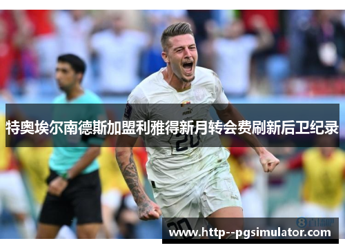 特奥埃尔南德斯加盟利雅得新月转会费刷新后卫纪录 特奥埃尔南德斯加盟利雅得新月转会费刷新后卫纪录