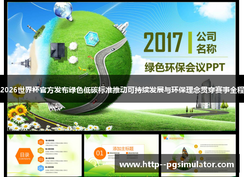 2026世界杯官方发布绿色低碳标准推动可持续发展与环保理念贯穿赛事全程 2026世界杯官方发布绿色低碳标准推动可持续发展与环保理念贯穿赛事全程