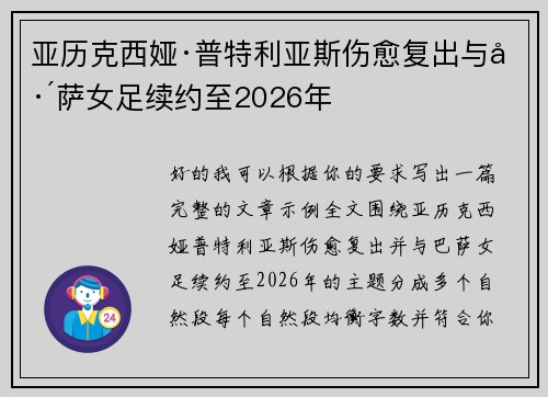 亚历克西娅·普特利亚斯伤愈复出与巴萨女足续约至2026年