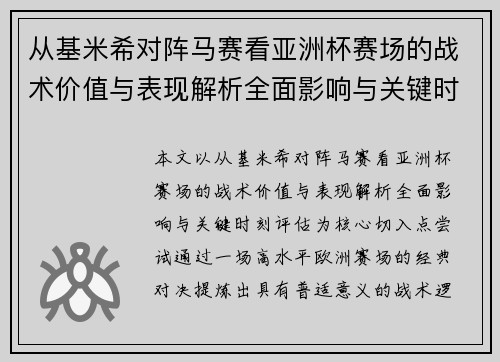从基米希对阵马赛看亚洲杯赛场的战术价值与表现解析全面影响与关键时刻评估