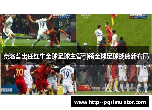 克洛普出任红牛全球足球主管引领全球足球战略新布局