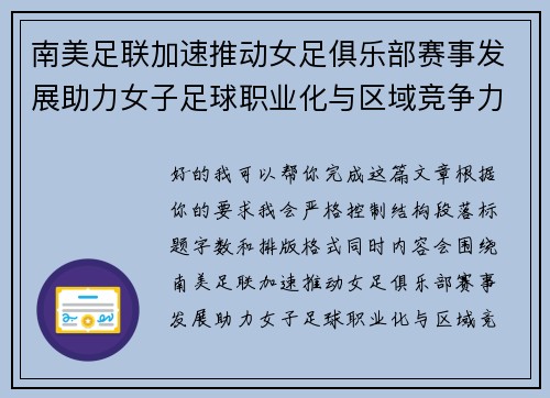 南美足联加速推动女足俱乐部赛事发展助力女子足球职业化与区域竞争力提升 🌎⚽️