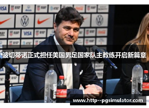 波切蒂诺正式担任美国男足国家队主教练开启新篇章