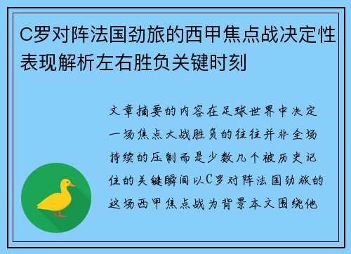 C罗对阵法国劲旅的西甲焦点战决定性表现解析左右胜负关键时刻