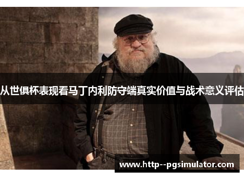 从世俱杯表现看马丁内利防守端真实价值与战术意义评估