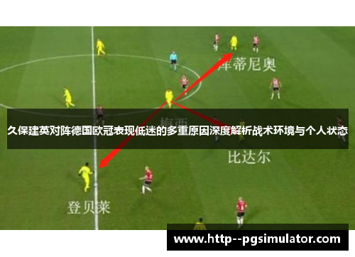 久保建英对阵德国欧冠表现低迷的多重原因深度解析战术环境与个人状态