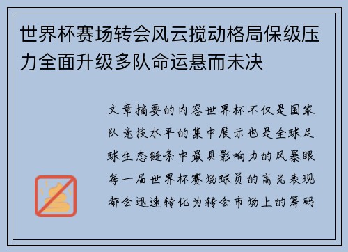 世界杯赛场转会风云搅动格局保级压力全面升级多队命运悬而未决