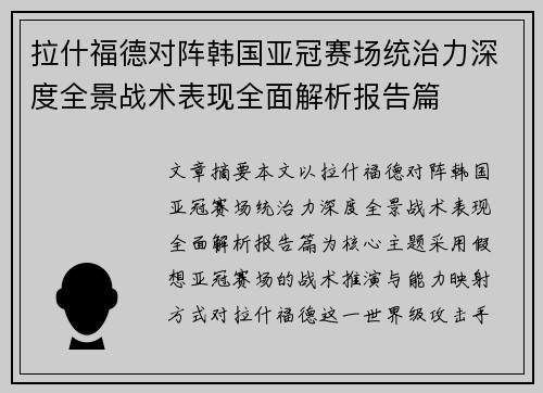 拉什福德对阵韩国亚冠赛场统治力深度全景战术表现全面解析报告篇