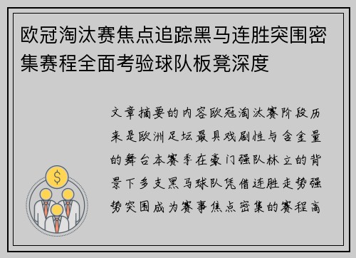 欧冠淘汰赛焦点追踪黑马连胜突围密集赛程全面考验球队板凳深度