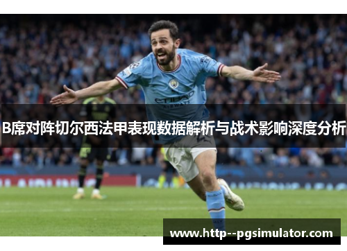 B席对阵切尔西法甲表现数据解析与战术影响深度分析