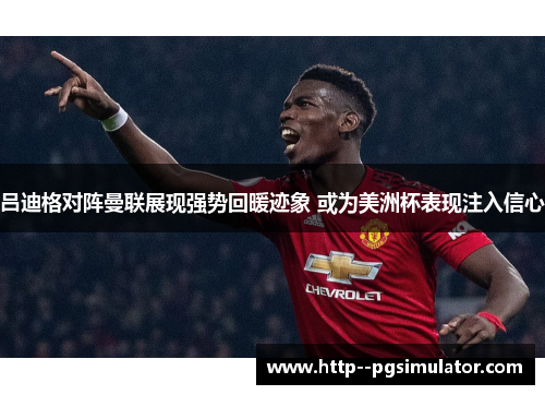 吕迪格对阵曼联展现强势回暖迹象 或为美洲杯表现注入信心 吕迪格对阵曼联展现强势回暖迹象 或为美洲杯表现注入信心