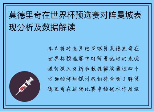 莫德里奇在世界杯预选赛对阵曼城表现分析及数据解读 莫德里奇在世界杯预选赛对阵曼城表现分析及数据解读
