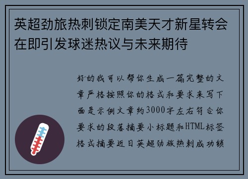 英超劲旅热刺锁定南美天才新星转会在即引发球迷热议与未来期待