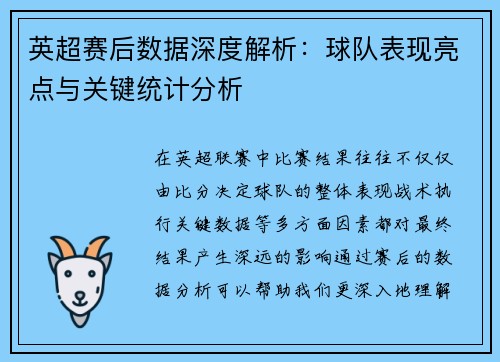 英超赛后数据深度解析：球队表现亮点与关键统计分析