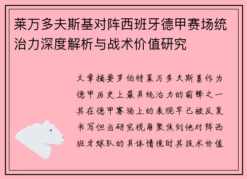 莱万多夫斯基对阵西班牙德甲赛场统治力深度解析与战术价值研究 莱万多夫斯基对阵西班牙德甲赛场统治力深度解析与战术价值研究