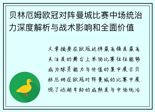 贝林厄姆欧冠对阵曼城比赛中场统治力深度解析与战术影响和全面价值
