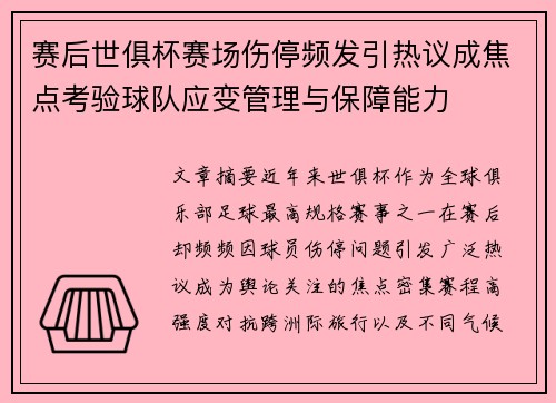 赛后世俱杯赛场伤停频发引热议成焦点考验球队应变管理与保障能力