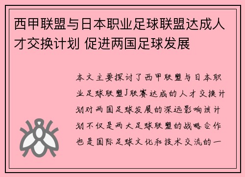 西甲联盟与日本职业足球联盟达成人才交换计划 促进两国足球发展 西甲联盟与日本职业足球联盟达成人才交换计划 促进两国足球发展
