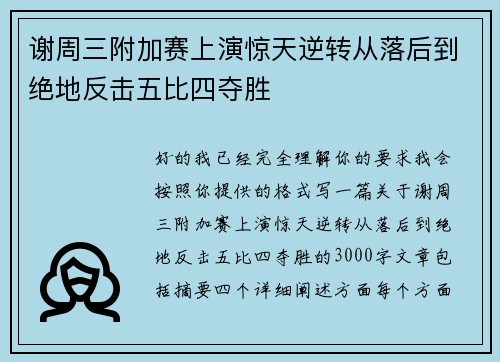 谢周三附加赛上演惊天逆转从落后到绝地反击五比四夺胜